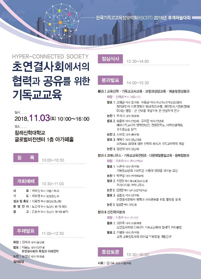 최진경 교수 한국기독교교육정보학회 추계학술대회 논문발표
