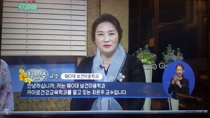 최은주 교수 복지 TV - 행복나눔지킴이 (이혈테라피와 함께하는 피부건강관리법) 출연