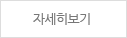 자세히보기