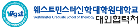 웨스트민스터신학대학원대학교 대외협력처