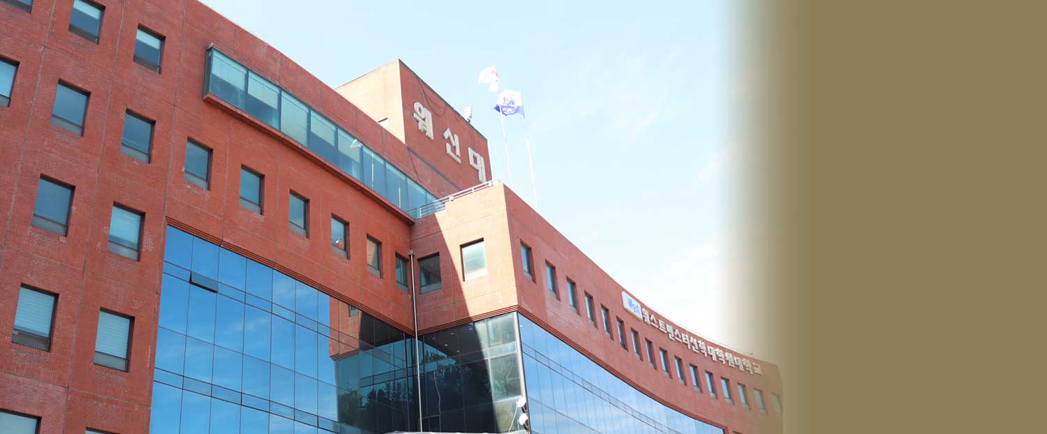 웨스트민스터신학대학원대학교 발전기금
