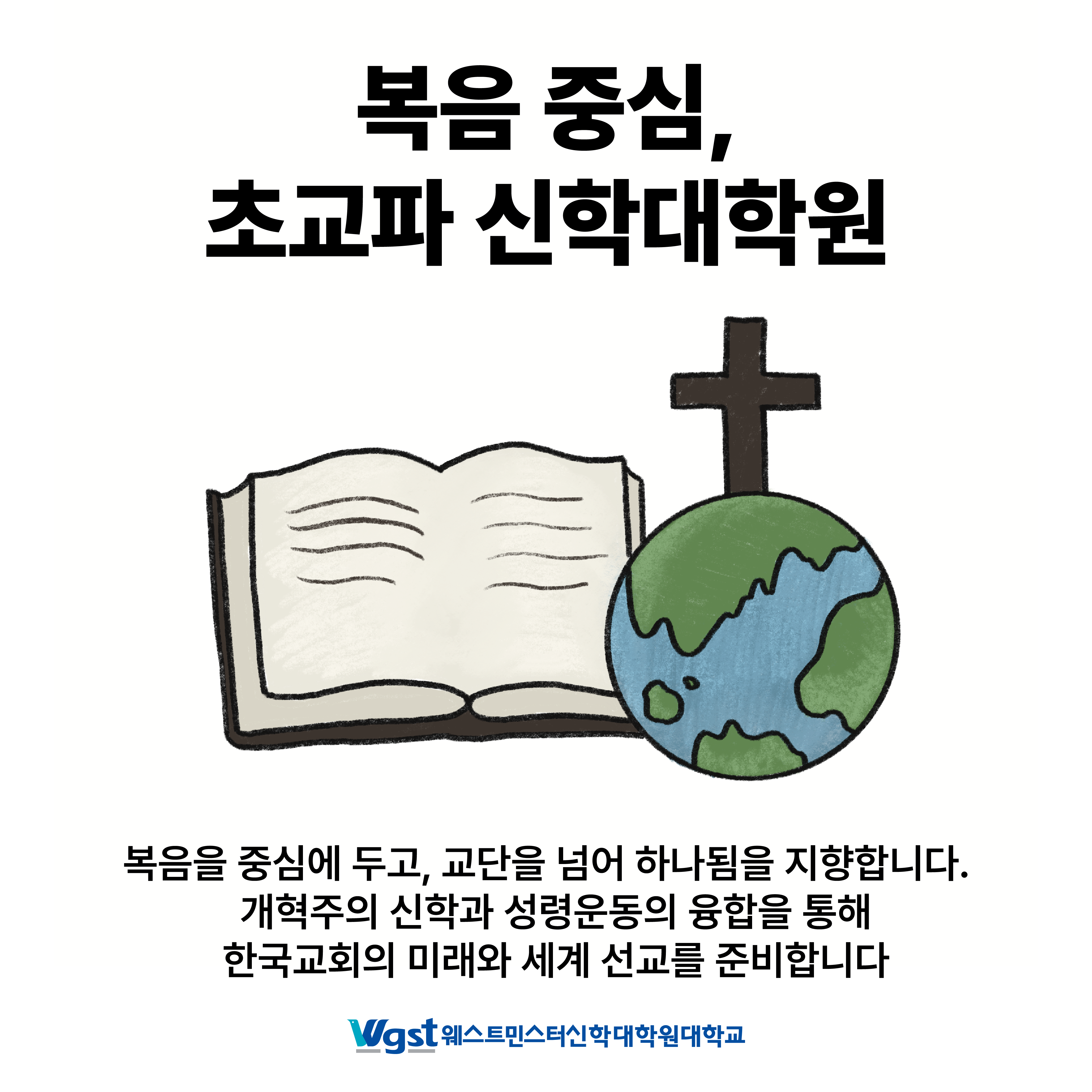 웨신대는? 어떤학교~